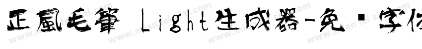 正風毛筆 Light生成器字体转换